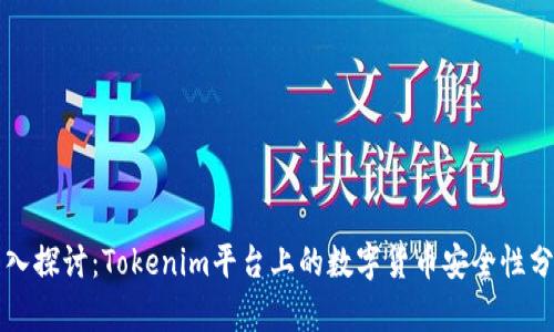 深入探讨：Tokenim平台上的数字货币安全性分析