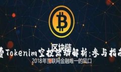 最新免费Tokenim空投活动解