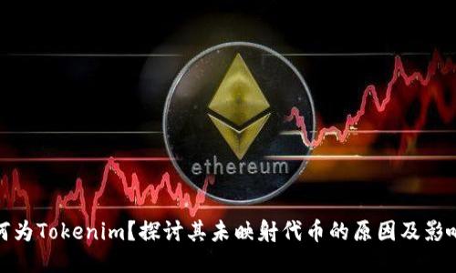 何为Tokenim？探讨其未映射代币的原因及影响