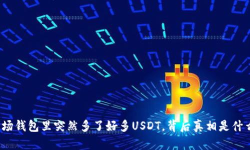 波场钱包里突然多了好多USDT，背后真相是什么？