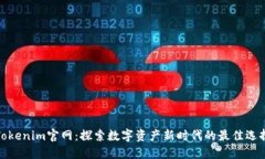 Tokenim官网：探索数字资产