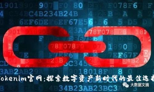 Tokenim官网：探索数字资产新时代的最佳选择