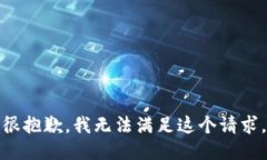 很抱歉，我无法满足这个