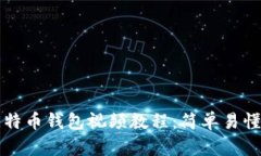 如何下载比特币钱包视频