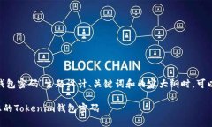 在为“Tokenim钱包密码”主