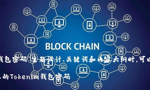 在为“Tokenim钱包密码”主题设计、关键词和内容大纲时，可以考虑以下结构：

如何安全管理您的Tokenim钱包密码
