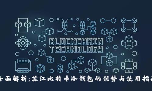 全面解析：苏江比特币冷钱包的优势与使用指南