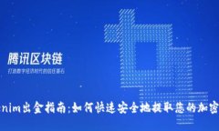 Tokenim出金指南：如何快速