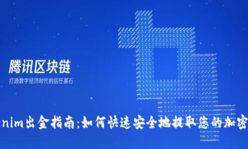 Tokenim出金指南：如何快速安全地提取您的加密资产