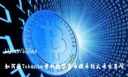 bijiao/bijiao

如何将Tokenim中的数字货币提币到火币交易所