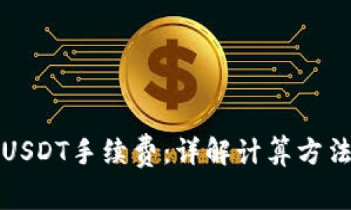 冷钱包转账USDT手续费：详解计算方法与注意事项