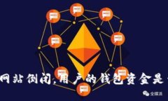 比特币网站倒闭，用户的