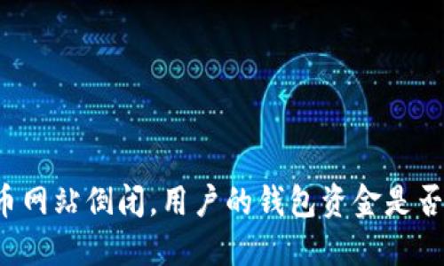 比特币网站倒闭,用户的钱包资金是否安全?