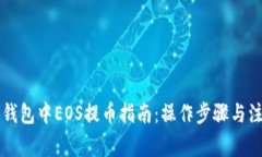 以太坊钱包中EOS提币指南