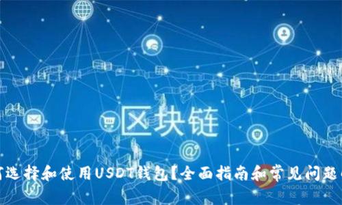 如何选择和使用USDT钱包？全面指南和常见问题解答