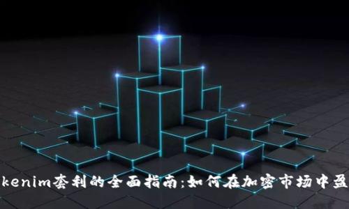 Tokenim套利的全面指南：如何在加密市场中盈利