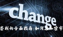 Tokenim套利的全面指南：如