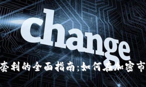 Tokenim套利的全面指南：如何在加密市场中盈利