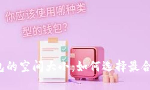 比特币钱包的空间大小：如何选择最合适的钱包？