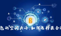 比特币钱包的空间大小：