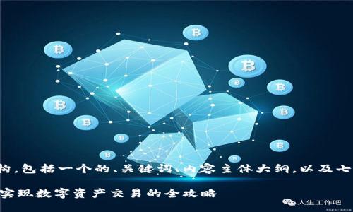 下面是您请求的内容结构，包括一个的、关键词、内容主体大纲，以及七个相关问题的详细介绍。

Tokenim交易平台：轻松实现数字资产交易的全攻略