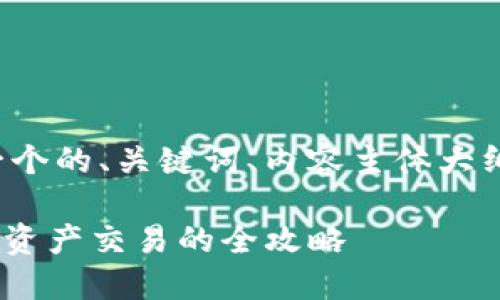 下面是您请求的内容结构，包括一个的、关键词、内容主体大纲，以及七个相关问题的详细介绍。

Tokenim交易平台：轻松实现数字资产交易的全攻略