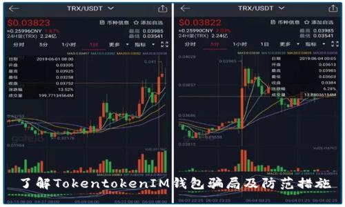 了解TokentokenIM钱包骗局及防范措施