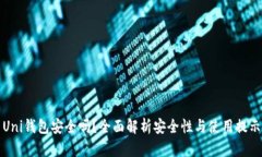 Uni钱包安全吗？全面解析