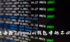 如何有效去除Tokenim钱包中
