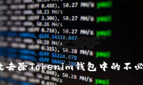 如何有效去除Tokenim钱包中的不必要币种？