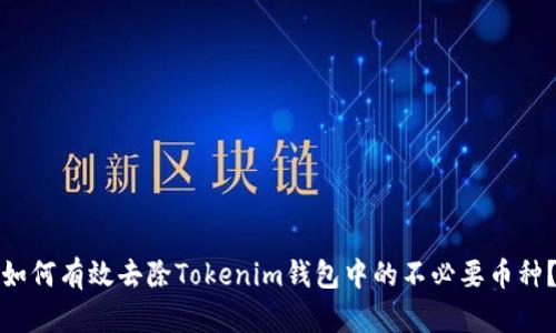 如何有效去除Tokenim钱包中的不必要币种？