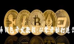 全面解析JS比特币钱包开发