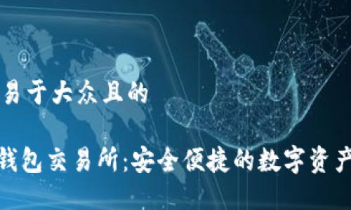 思考一个易于大众且的

Tokenim钱包交易所：安全便捷的数字资产交易平台