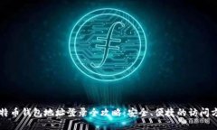 比特币钱包地址登录全攻
