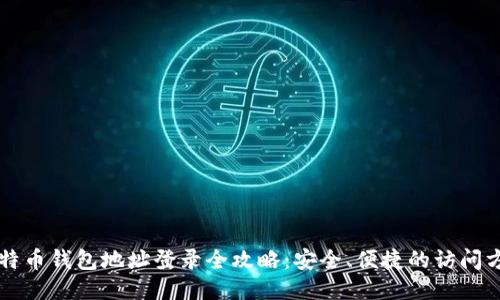 比特币钱包地址登录全攻略：安全、便捷的访问方式