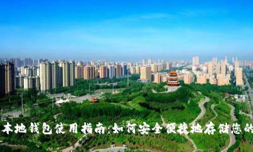 比特币本地钱包使用指南：如何安全便捷地存储您的比特币