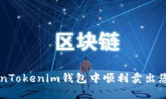 如何在TokenTokenim钱包中顺