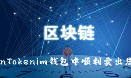 如何在TokenTokenim钱包中顺利卖出您的数字货币