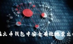 如何在火币钱包中安全有