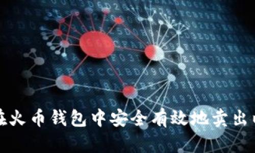 如何在火币钱包中安全有效地卖出以太坊
