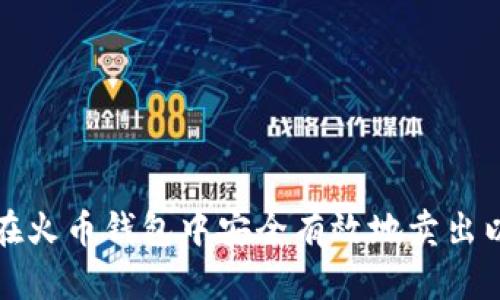 如何在火币钱包中安全有效地卖出以太坊