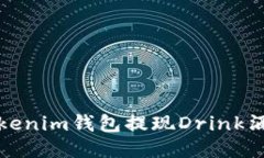 如何通过Tokenim钱包提现