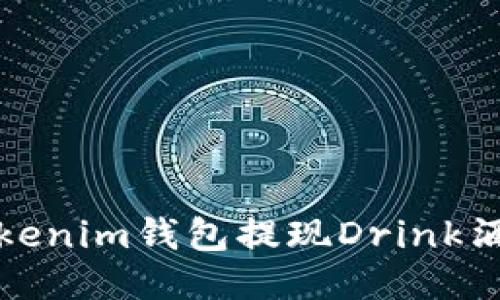 如何通过Tokenim钱包提现Drink酒水链的收益