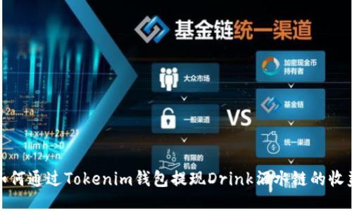 如何通过Tokenim钱包提现Drink酒水链的收益