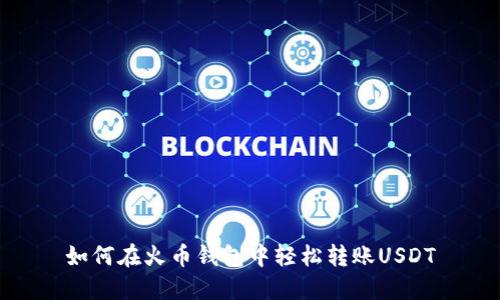 如何在火币钱包中轻松转账USDT