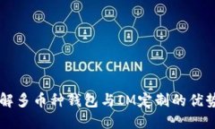深入了解多币种钱包与I