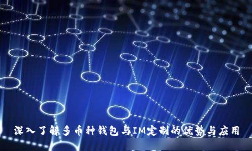 深入了解多币种钱包与IM定制的优势与应用