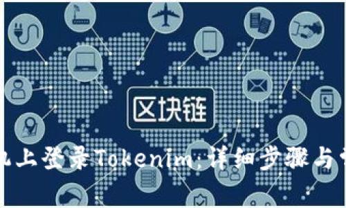 如何在新手机上登录Tokenim：详细步骤与常见问题解答