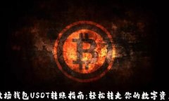 波场钱包USDT转账指南：轻
