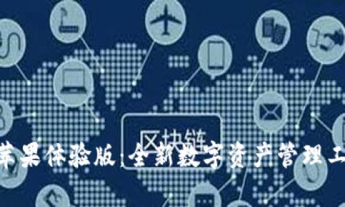 探索Tokenim苹果体验版：全新数字资产管理工具的深度解析